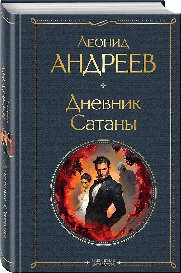 Книга Дневник Сатаны (Леонид Андреев) — 4