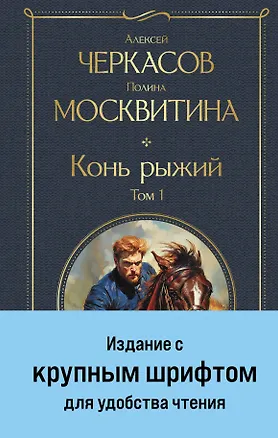 Книга Конь рыжий. Том 1 (Полина Москвитина, Алексей Черкасов)