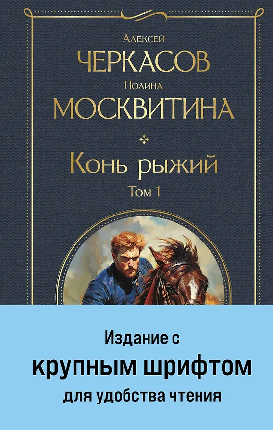 Книга Конь рыжий. Том 1 (Полина Москвитина, Алексей Черкасов) — 1