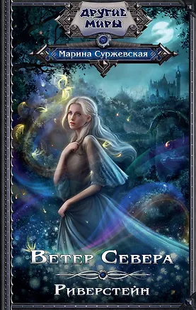 Книга Ветер Севера. Риверстейн (Марина Суржевская)
