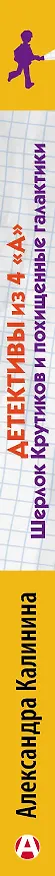 Книга Детективы из 4 "А". Шерлок Крутиков и похищенные галактики (Александра Калинина) — 3