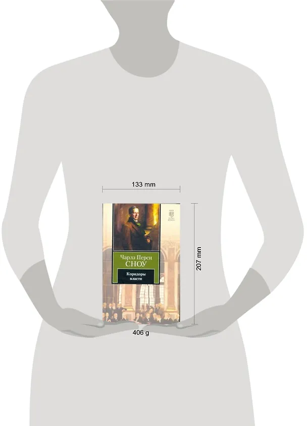 Книга Коридоры власти : [роман] (Чарльз Сноу) — 2