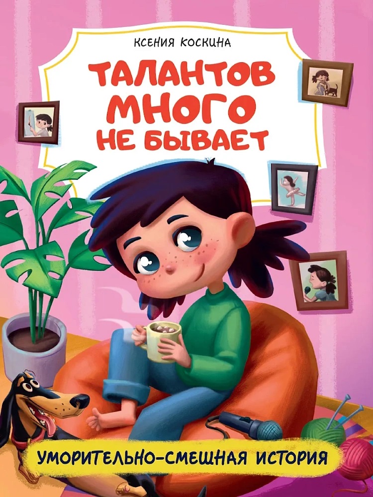 Обложка книги «Талантов много не бывает»