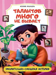 Талантов много не бывает