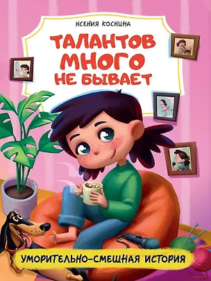 Книга Талантов много не бывает (Ксения Коскина)