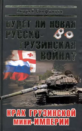 Будет ли новая русско-грузинская война? — 2242787 — 1