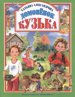 Домовёнок Кузька — 2474349 — 1