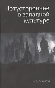 Потустороннее в западной культуре