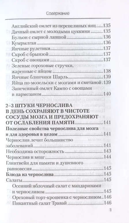 Книга Еда, которая лечит склероз и возвращает память (Наталья Стрельникова) — 10