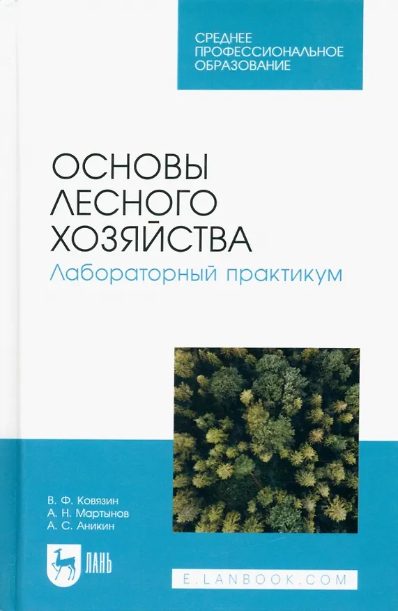 Книга Основы лесного хозяйства. Лабораторный практикум. Учебное пособие для СПО (Василий Ковязин, Алексей Мартынов, Александр Аникин) — 1