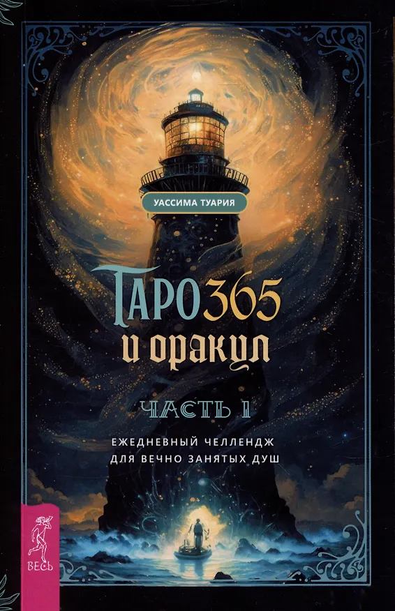 Книга Таро и оракул 365. Часть 1. Ежедневный челлендж для вечно занятых душ (Уассима Туария) — 1
