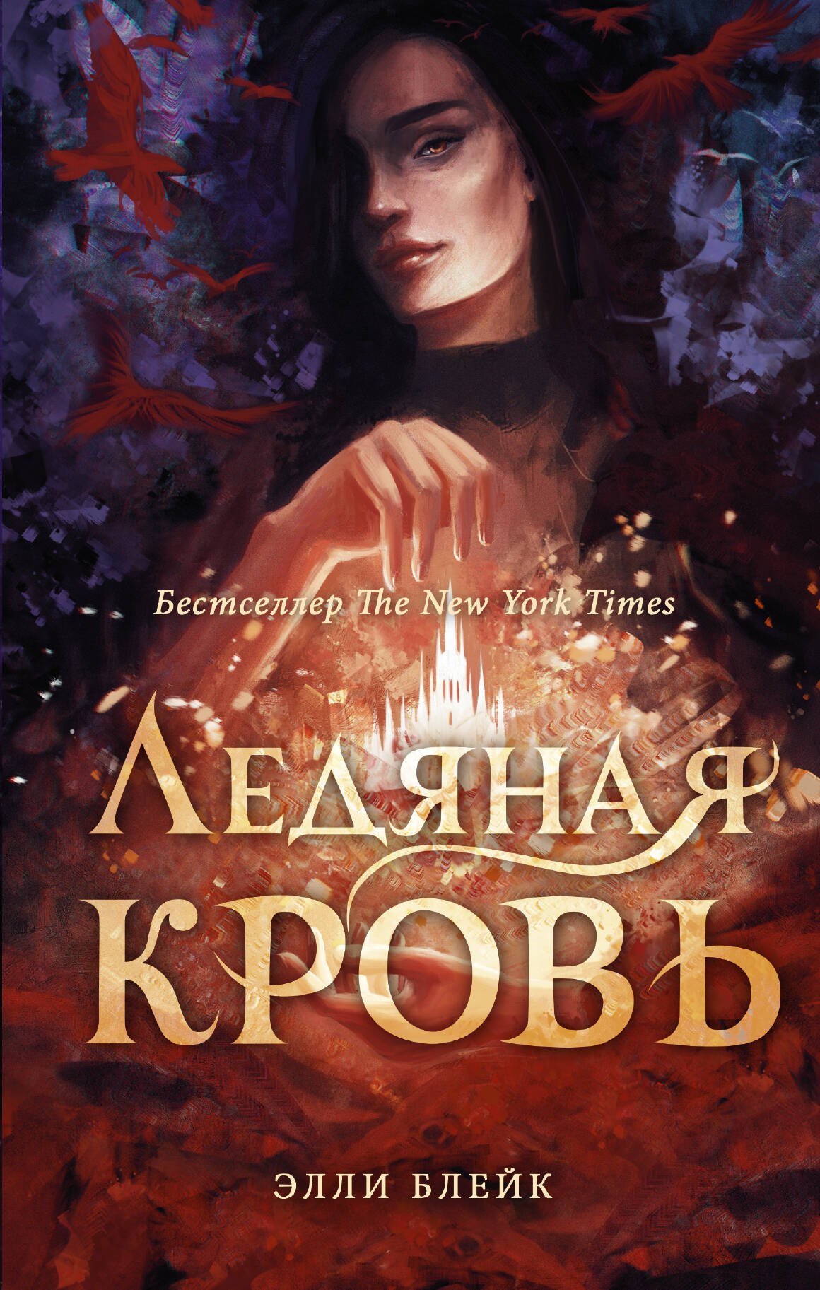 

Ледяная кровь