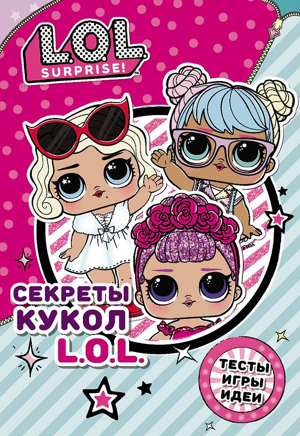 Книга Секреты кукол L.O.L. () — 1