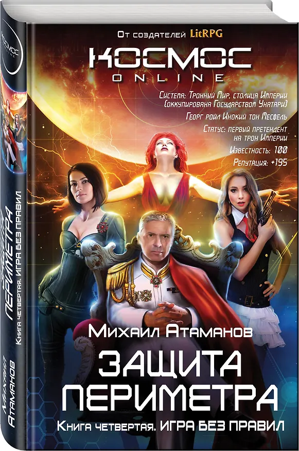 Книга Защита Периметра. Книга четвертая. Игра без правил (Михаил Атаманов) — 4
