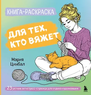 Книга Книга-раскраска для тех, кто вяжет. 23 уютные антистресс-страницы для отдыха и вдохновения (Мария Цинбал)