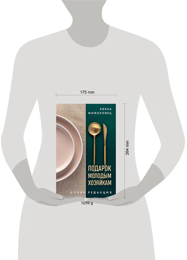 Книга Подарок молодым хозяйкам. Новая редакция (золотые приборы) (Елена Молоховец) — 7