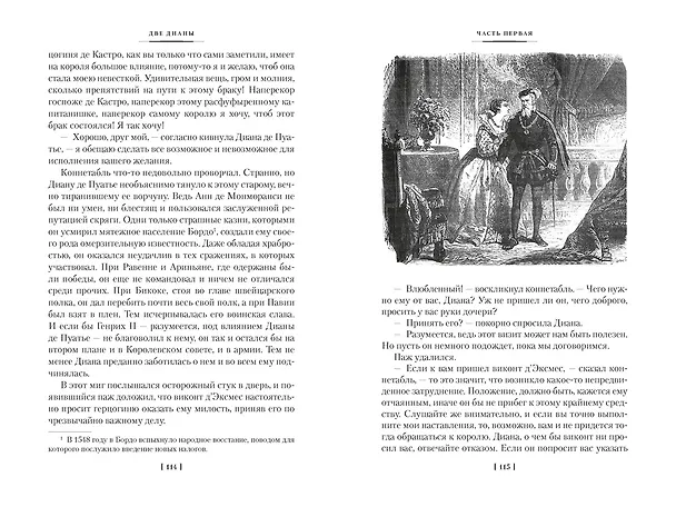 Книга Две Дианы (с иллюстрациями) (Александр Дюма (отец)) — 15