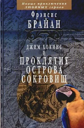 Книга Джим Хокинс и проклятие Острова Сокровищ. Брайан Ф. (Клуб 36,6) ()