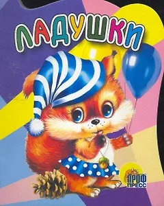 Ладушки / (Читаем детям) (картон) (вырубка) (Проф - Пресс)