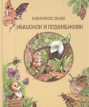 Мышонок и Подснежник. 2-е издание, исправленное и дополненное — 2362961 — 1