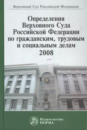 Определения Верховного Суда Российской Федерации по гражданским, трудовым и социальным делам 2008 — 2456465 — 1