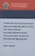 Особенности осуществления закупок товаров, работ, услуг для обеспечения государственных нужд Следственного комитета Российской Федерации. Учебно-методическое пособие — 2742077 — 1