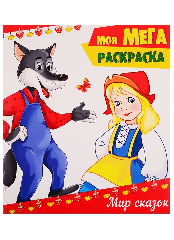 Книга Мир сказок () — 1