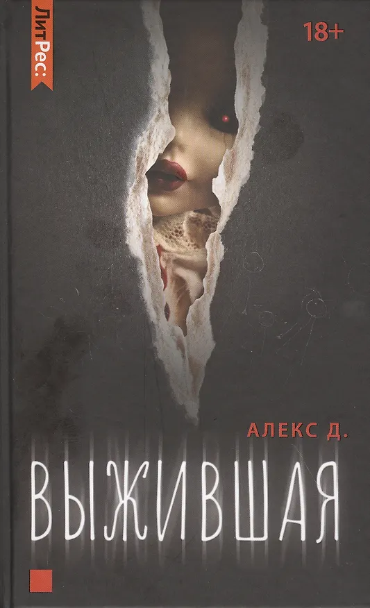 Книга Выжившая (Алекс Д.) — 1