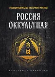 История оккультизма. Тайные учения и их место в мире