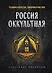 История оккультизма. Тайные учения и их место в мире