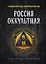 Россия оккультная. Традиции язычества, эзотерики и мистики — 3009780 — 1