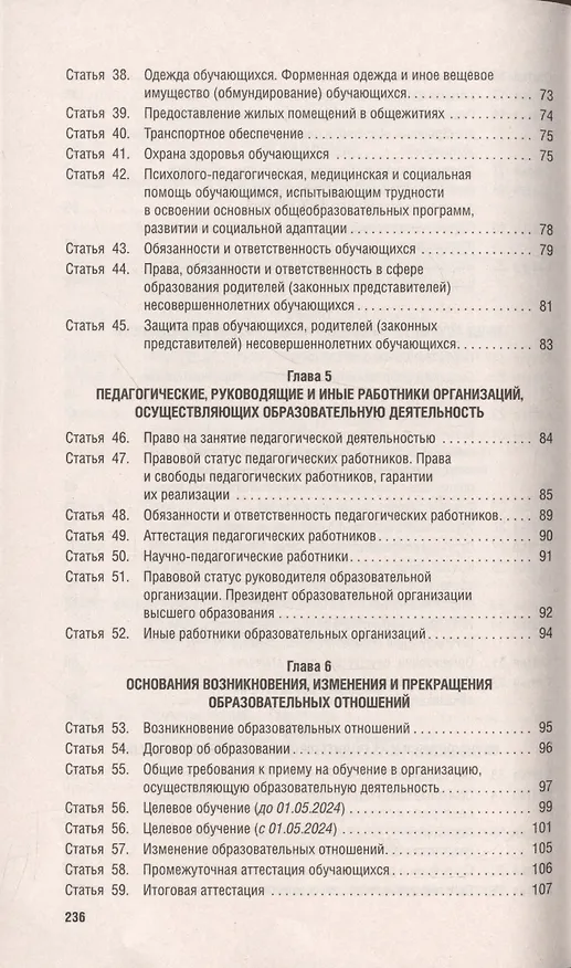Книга Об образовании в Российской Федерации. Федеральный закон № 273-ФЗ () — 4