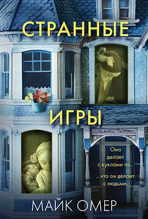 Книга Странные игры (Майк Омер)