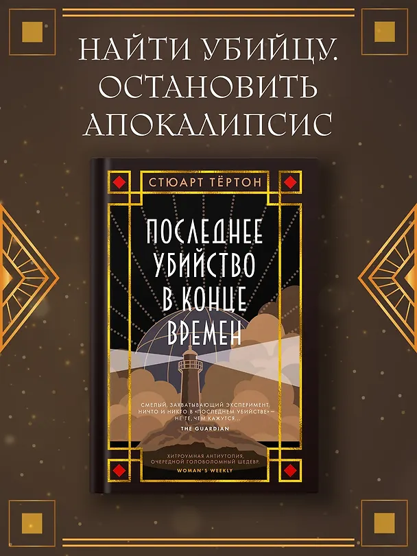 Книга Последнее убийство в конце времен (Стюарт Тёртон) — 6