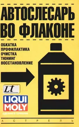 Автослесарь во флаконе (обкатка, обработка, профилактика, очистка, тюнинг, восстановление) — 2097546 — 1