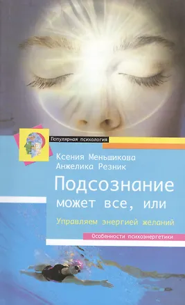 Книга Подсознание может всё, или управляем энергией желаний (Ксения Меньшикова)