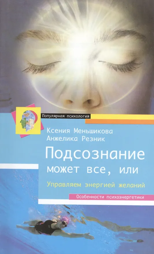 Книга Подсознание может всё, или управляем энергией желаний (Ксения Меньшикова) — 1