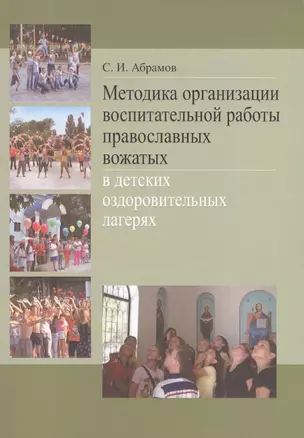 Методика организации воспитательной работы православных вожатых в детских оздоровительных лагерях. Методическое пособие для студентов педагогических вузов — 2570838 — 1