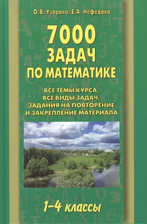 АКМ.7000 задач по математике.1-4 кл. — 7392783 — 1