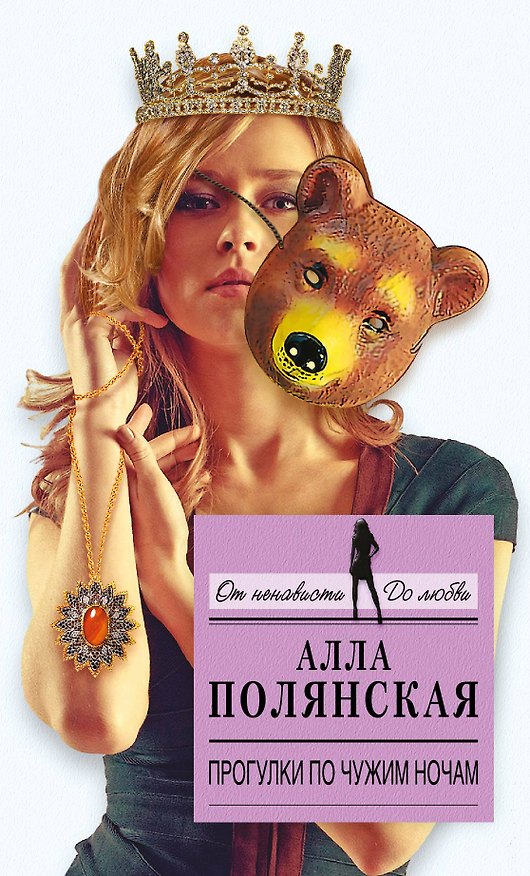 Книга Прогулки по чужим ночам : роман (Алла Полянская) — 1