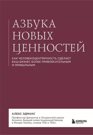 Азбука новых ценностей. Как человекоцентричность сделает ваш бизнес более привлекательным и прибыльным — 2951044 — 1