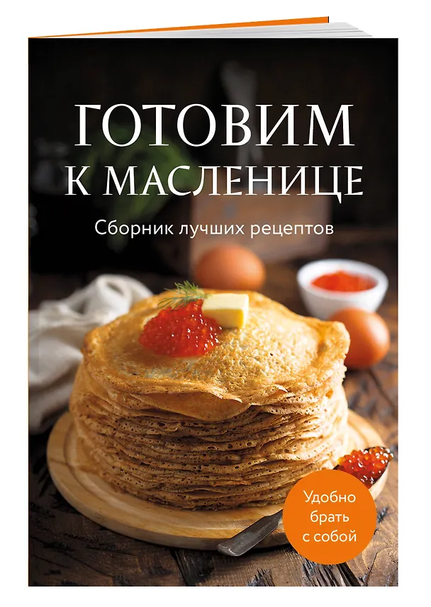 Книга Готовим к масленице. Сборник лучших рецептов () — 4