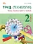 Труд (Технология). 2 класс. Тетрадь творческих работ и проектов. ФГОС Новый — 3080626 — 1