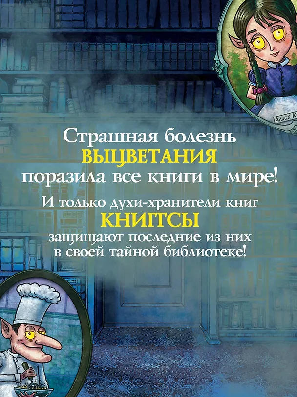 Книга Волшебная библиотека Книггсов. Безумный Оракул (Нина Георге, Йенс Й. Крамер) — 5