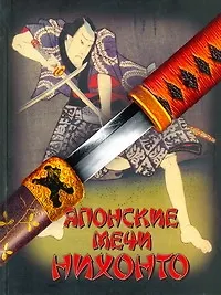 Книга Японские мечи Нихонто (Генрик Соха)