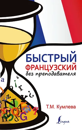 Книга БыстрыйБезПрепода.Французский (Татьяна Кумлева)