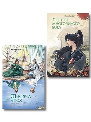 Портрет многоликого бога. Тысяча эпох: искупление. Новеллы (комплект из 2 книг)
