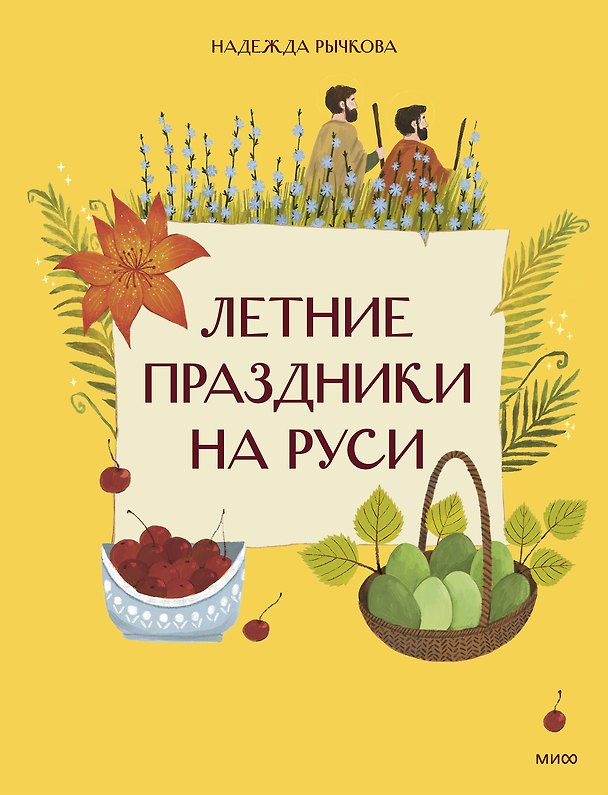 Книга Летние праздники на Руси (Надежда Рычкова) — 1
