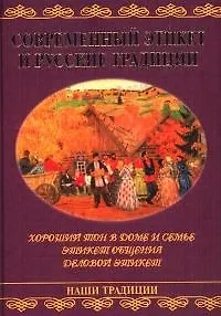 Книга Современный этикет и русские традиции: Хороший тон в доме и семье, этикет общения, деловой этикет (Владимир Андреев)