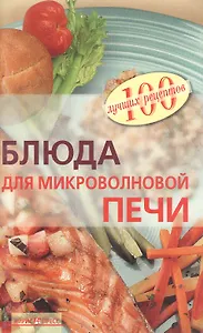 Блюда для микроволновой печи